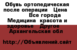 Обувь ортопедическая после операции › Цена ­ 2 000 - Все города Медицина, красота и здоровье » Другое   . Архангельская обл.